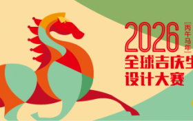 2026全球吉庆生肖设计大赛（丙午马年）
