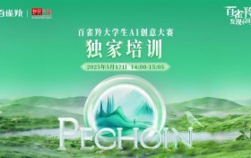 百雀羚大学生AI创意大赛：云端聚智解码美妆生态革新