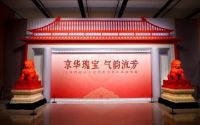 2025年服贸会第十九届北京工艺美术展在京启幕