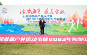 打造休闲度假旅游品牌 |上海湾首届户外运动节暨2023年海湾红叶节启幕
